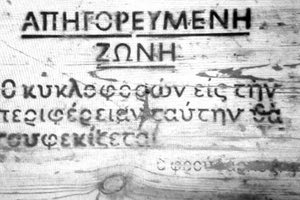 Πινακίδα απαγορευμένης περιοχής στο πολεμικό αεροδρόμιο Καστελλίου (1943)