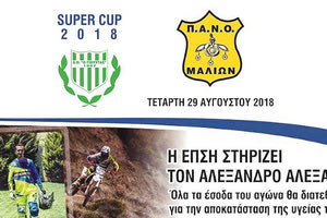 ΓΙΟΥΧΤΑΣ - ΠΑΝΟΜ: Σούπερ Καπ ειδικού σκοπού