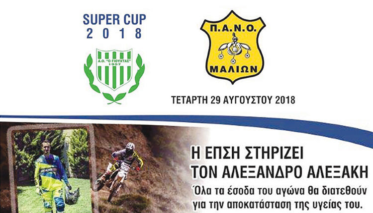 ΓΙΟΥΧΤΑΣ - ΠΑΝΟΜ: Σούπερ Καπ ειδικού σκοπού
