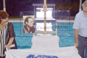 Το όνομα του Γιώργου Μπία πήρε η πισίνα του Αγίου Νικολάου