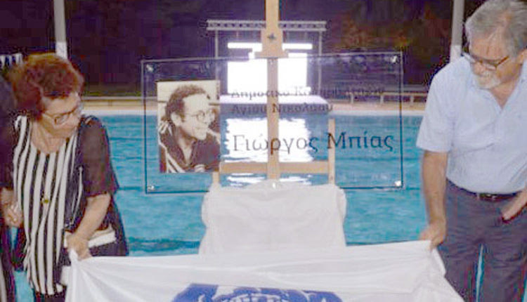 Το όνομα του Γιώργου Μπία πήρε η πισίνα του Αγίου Νικολάου
