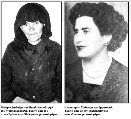 Μαρία Σπιθούρη -  Αικατερίνη Σπιθούρη