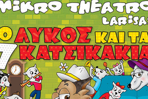 «Ο λύκος και τα επτά κατσικάκια» από το μικρό θέατρο Λάρισας