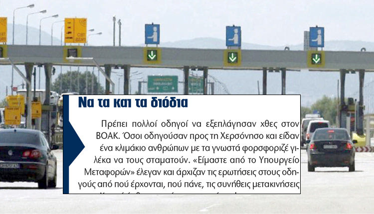 ΒΟΑΚ - διόδια