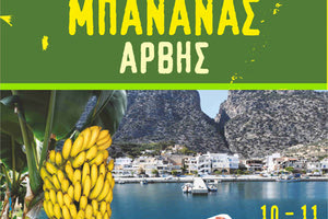 ΑΡΒΗ: γιορτή μπανάνας