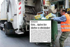 το σκάνδαλο των φρένων