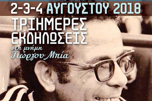 ΑΓΙΟΣ ΝΙΚΟΛΑΟΣ: Εκδηλώσεις στη μνήμη του Γιώργου Μπία