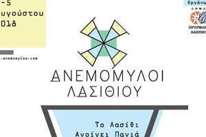 Φεστιβάλ «Το Λασίθι ανοίγει πανιά»