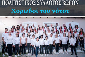 Mια σειρά από συναυλίες οργανώνει  ο πολιτιστικός σύλλογος Βώρων «Χορωδοί του Νότου»