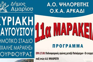 τα «11α Μαράκεια»