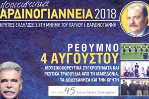 “Πολιτιστικά Βαρδινογιάννεια” στο Ρέθυμνο