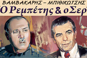 μουσικοθεατρική παράσταση «Βαμβακάρης, Μπιθικώτσης… ο Ρεμπέτης και ο Σερ»
