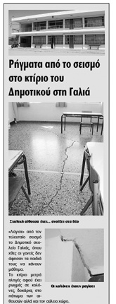 Το δημοσίευμα της «Π» για τις πληγές στο κτήριο του σχολείου