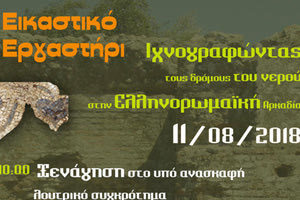 «Ixνογραφώντας τους δρόμους του νερού στην ελληνορωμαϊκή Αρκαδεία» - πολιτιστικός σύλλογος Ίνι Μοναστηράκι (Ίνατος)