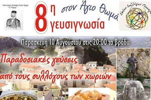 Η  8η Γιορτή Γευσιγνωσίας στον Άγιο Θωμά