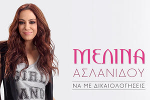 η Μελίνα Ασλανίδου