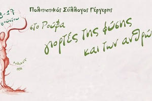 στην Γέργερη οι ”Γιορτές της φύσης και των ανθρώπων”