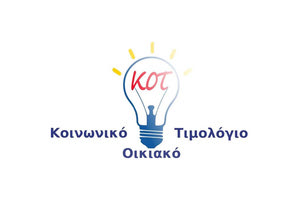 Κοινωνικό Οικιακό Τιμολόγιο