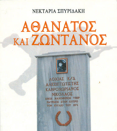 Νεκταρία Σπυριδάκη: “Αθάνατος και Ζωντανός”, από τις εκδόσεις “όστρια”