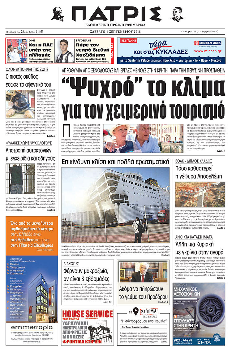 Πρωτοσέλιδο της έντυπης ΠΑΤΡΙΣ 01/09/2018