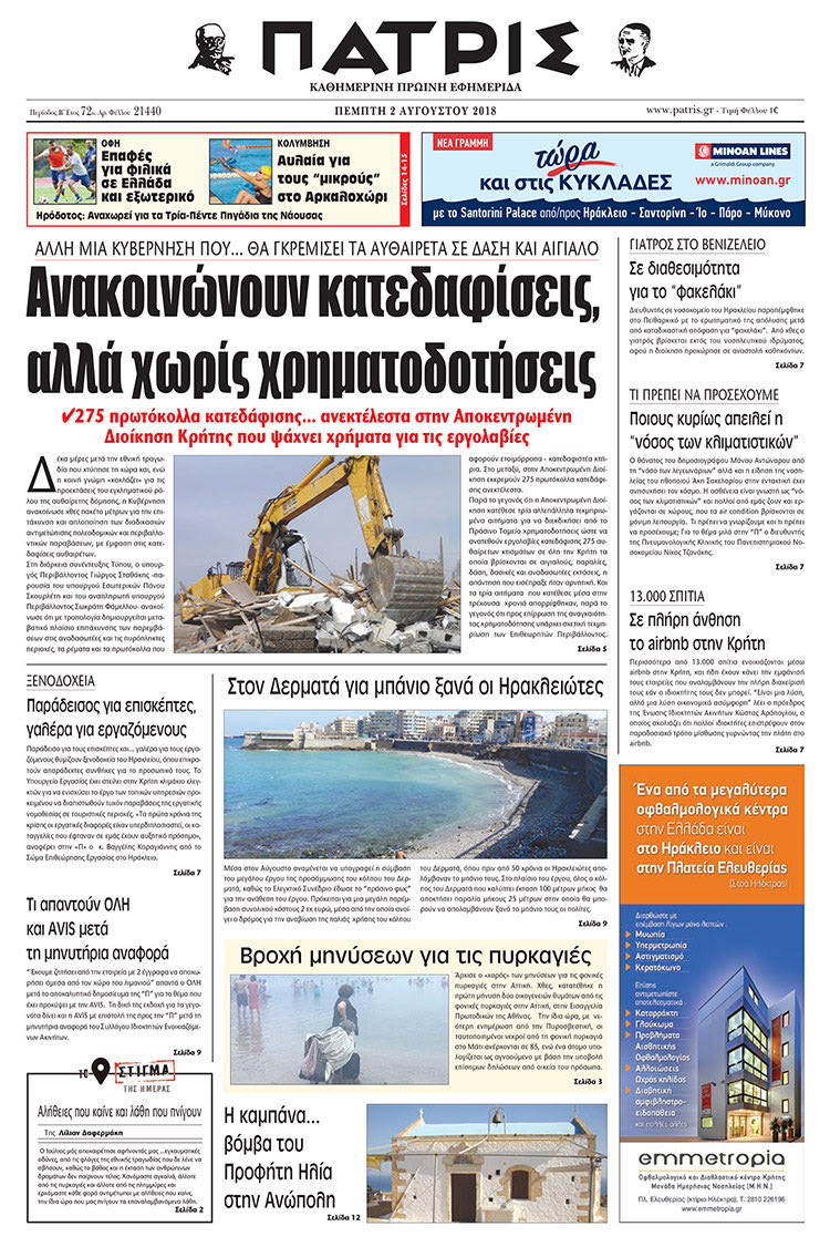 Πρωτοσέλιδο της έντυπης ΠΑΤΡΙΣ 02/08/2018