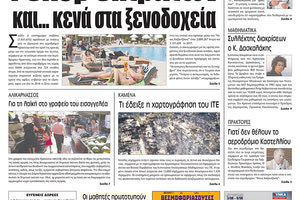 Πρωτοσέλιδο της έντυπης ΠΑΤΡΙΣ 03/08/2018