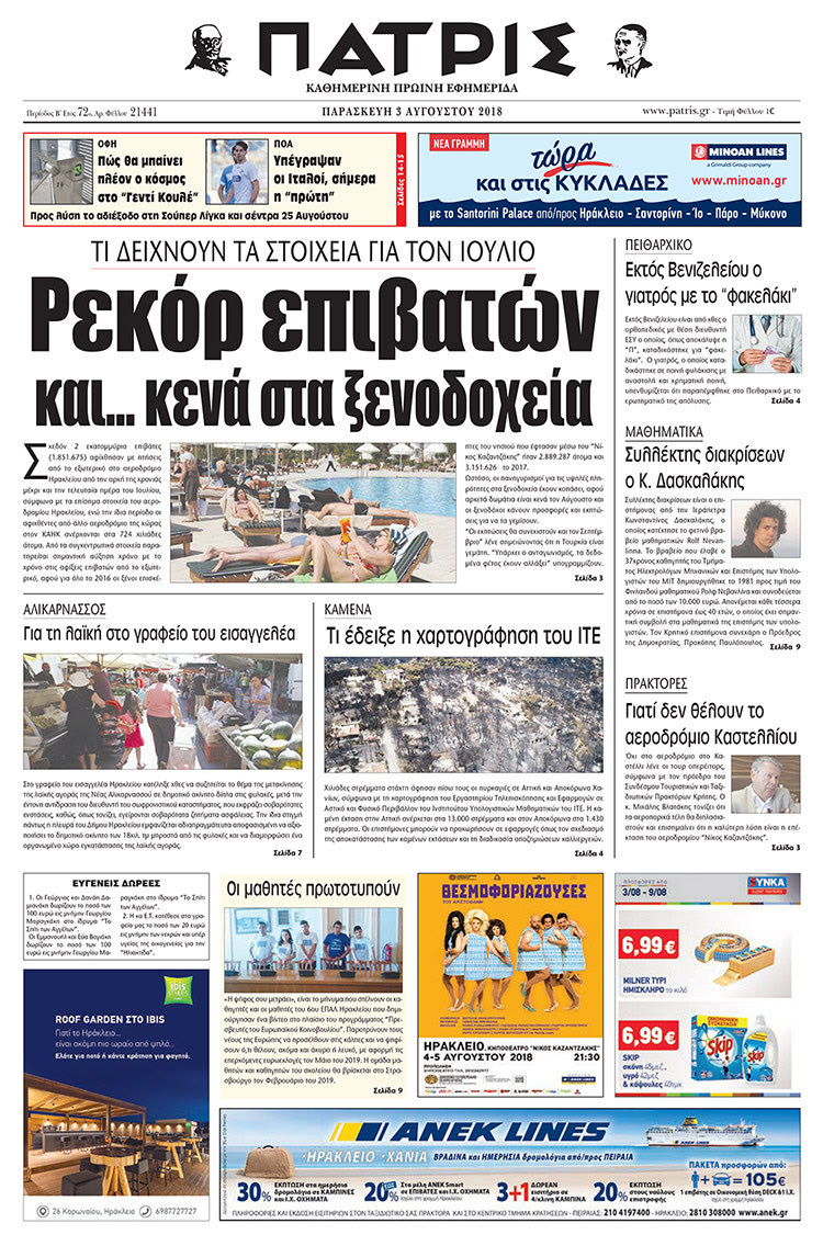 Πρωτοσέλιδο της έντυπης ΠΑΤΡΙΣ 03/08/2018