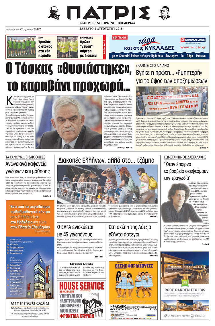 Πρωτοσέλιδο της έντυπης ΠΑΤΡΙΣ 04/08/2018