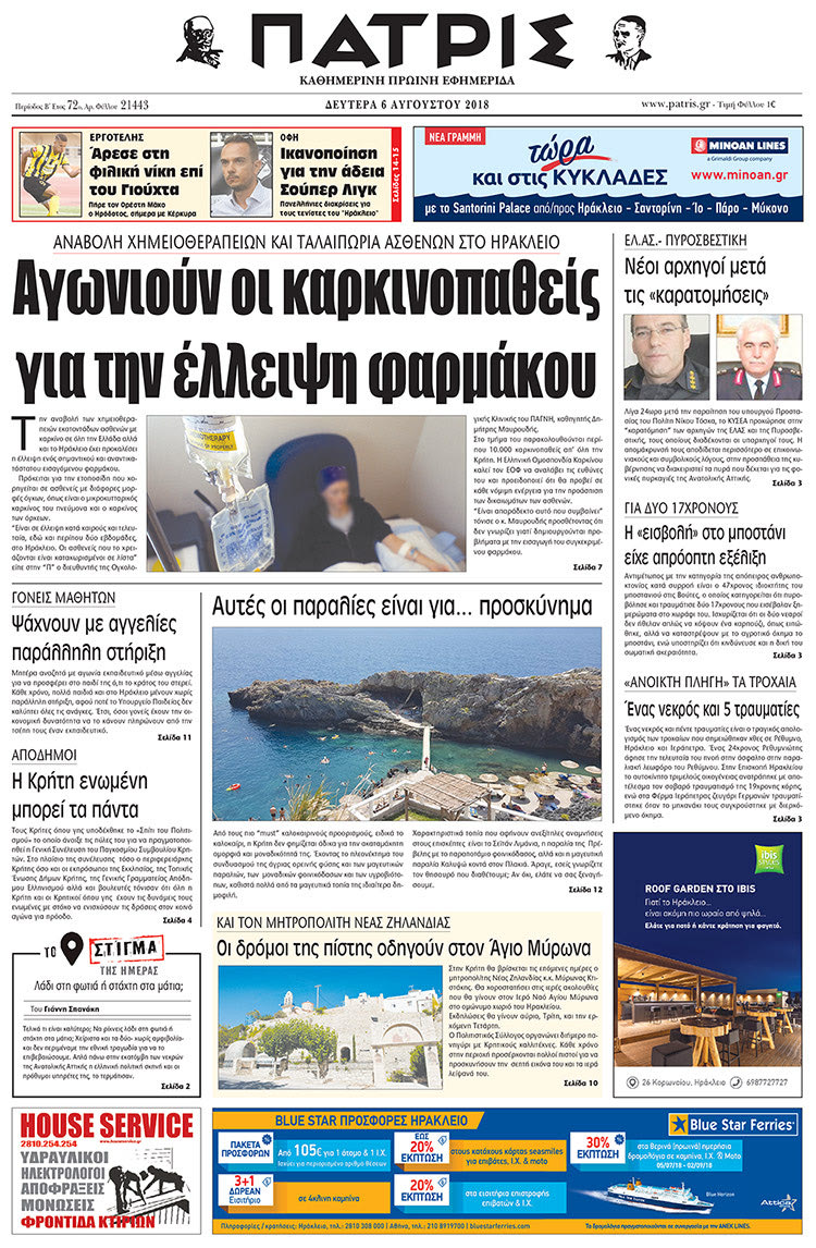 Πρωτοσέλιδο της έντυπης ΠΑΤΡΙΣ 06/08/2018