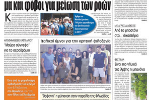 Πρωτοσέλιδο της έντυπης ΠΑΤΡΙΣ 07/08/2018