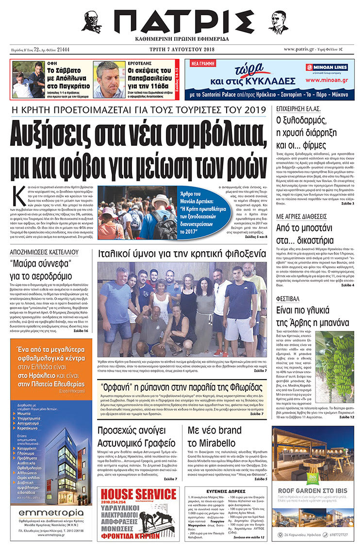 Πρωτοσέλιδο της έντυπης ΠΑΤΡΙΣ 07/08/2018