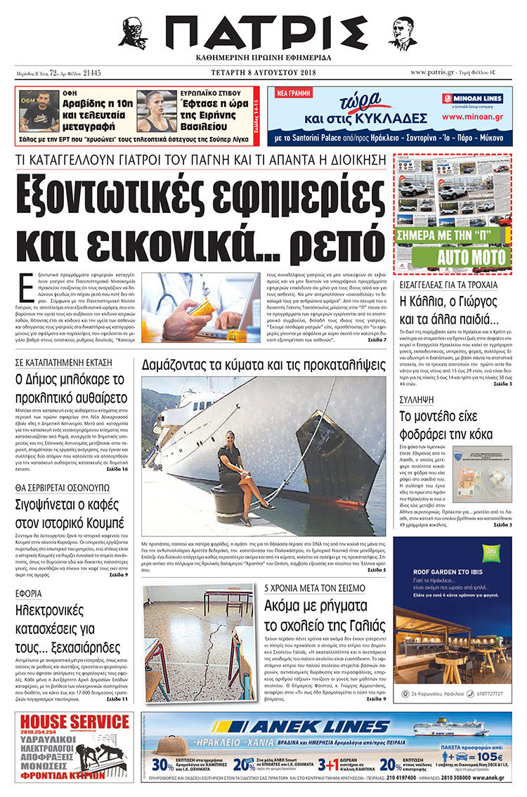 Πρωτοσέλιδο της έντυπης ΠΑΤΡΙΣ 08/08/2018