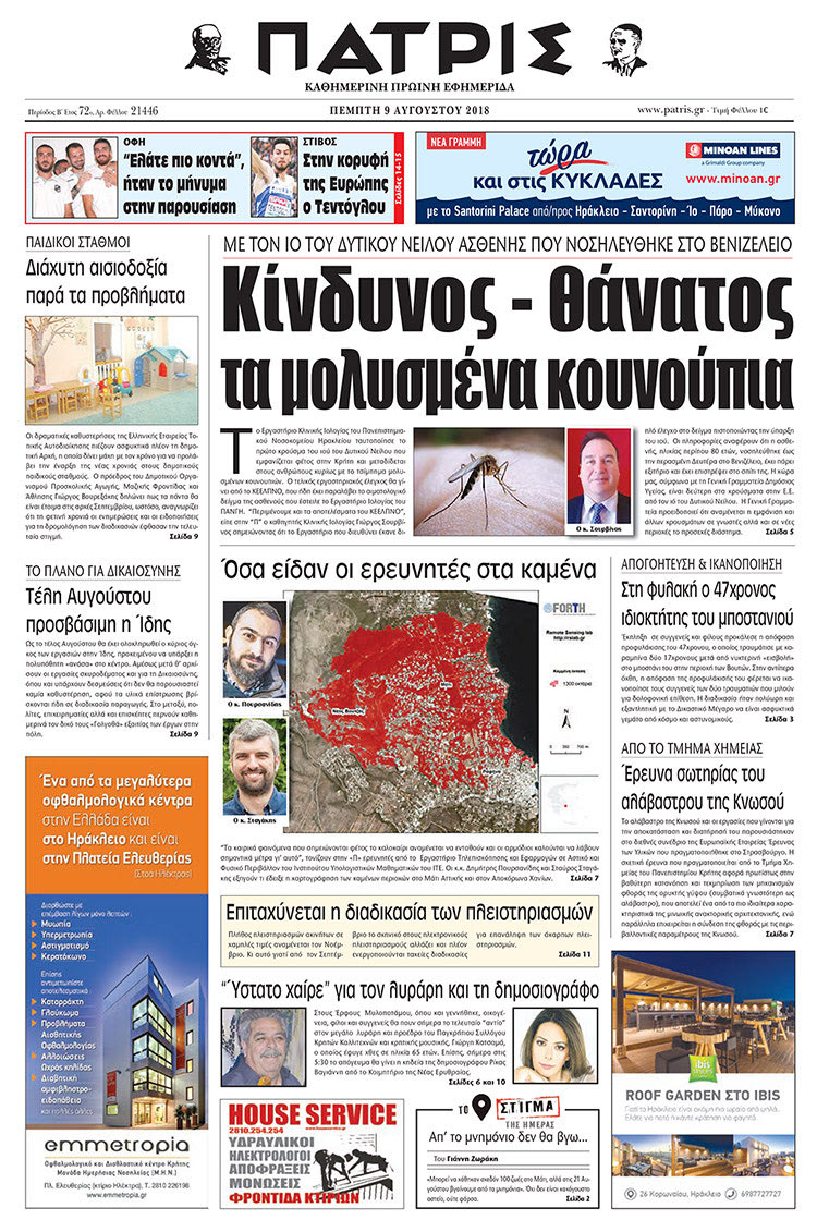 Πρωτοσέλιδο της έντυπης ΠΑΤΡΙΣ 09/08/2018