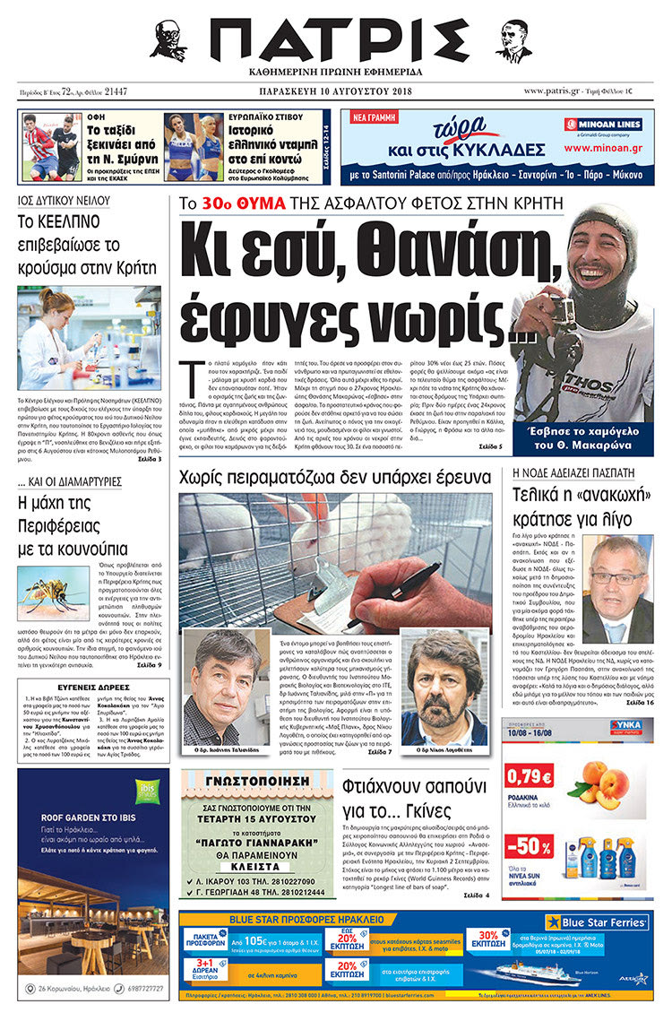 Πρωτοσέλιδο της έντυπης ΠΑΤΡΙΣ 10/08/2018