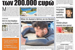 Πρωτοσέλιδο της έντυπης ΠΑΤΡΙΣ 11/08/2018