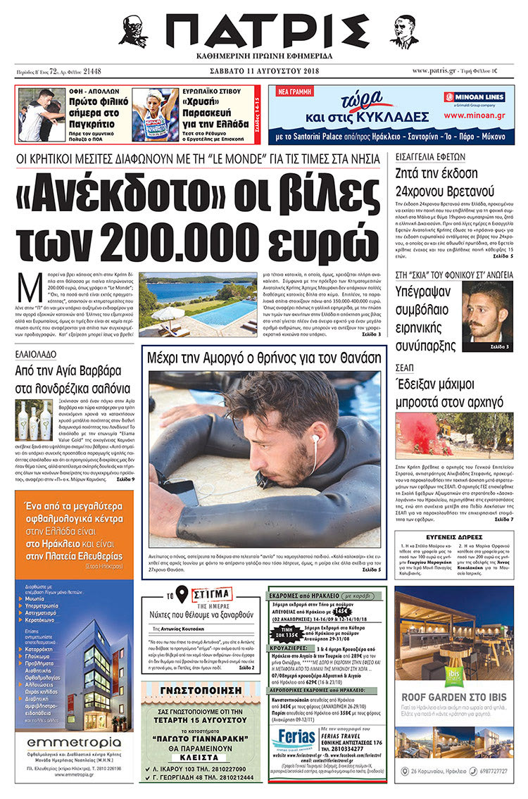 Πρωτοσέλιδο της έντυπης ΠΑΤΡΙΣ 11/08/2018