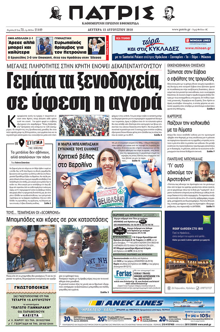 Πρωτοσέλιδο της έντυπης ΠΑΤΡΙΣ 13/08/2018