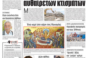 Πρωτοσέλιδο της έντυπης ΠΑΤΡΙΣ 14/08/2018