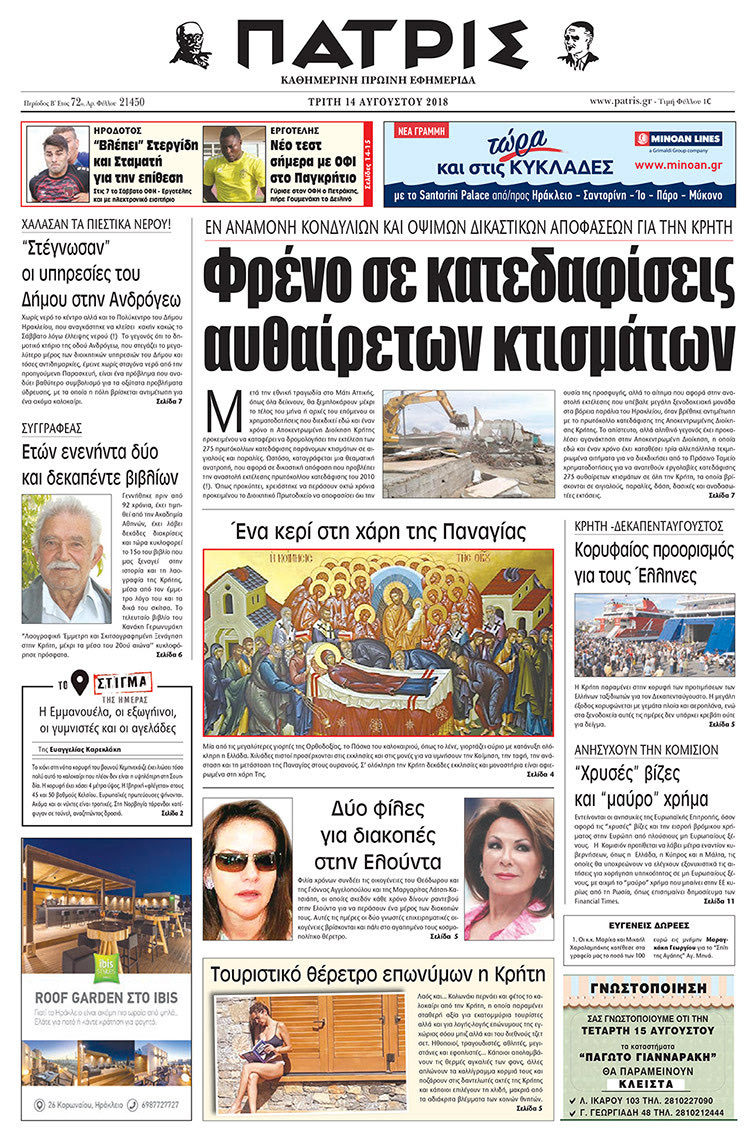 Πρωτοσέλιδο της έντυπης ΠΑΤΡΙΣ 14/08/2018