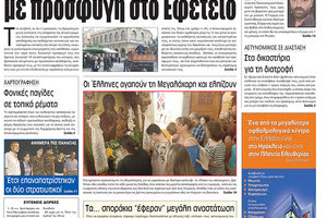 Πρωτοσέλιδο της έντυπης ΠΑΤΡΙΣ 16/08/2018