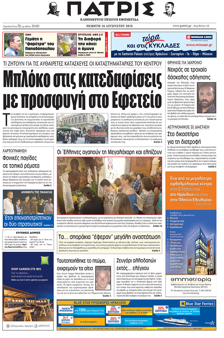 Πρωτοσέλιδο της έντυπης ΠΑΤΡΙΣ 16/08/2018