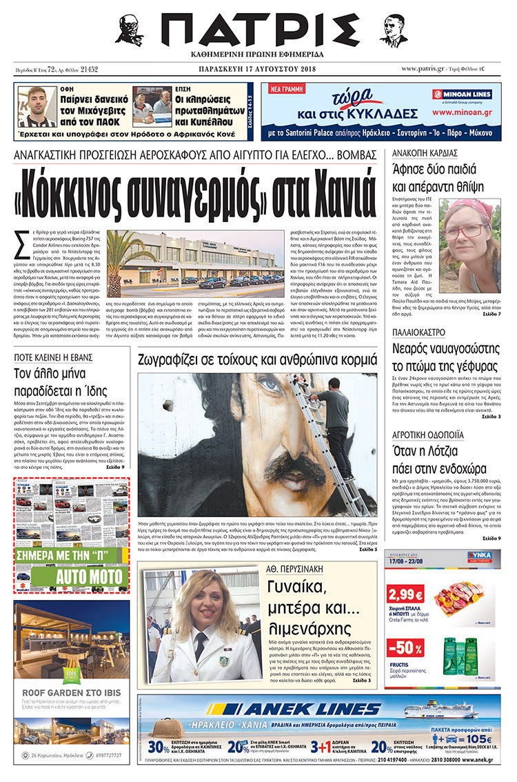 Πρωτοσέλιδο της έντυπης ΠΑΤΡΙΣ 17/08/2018