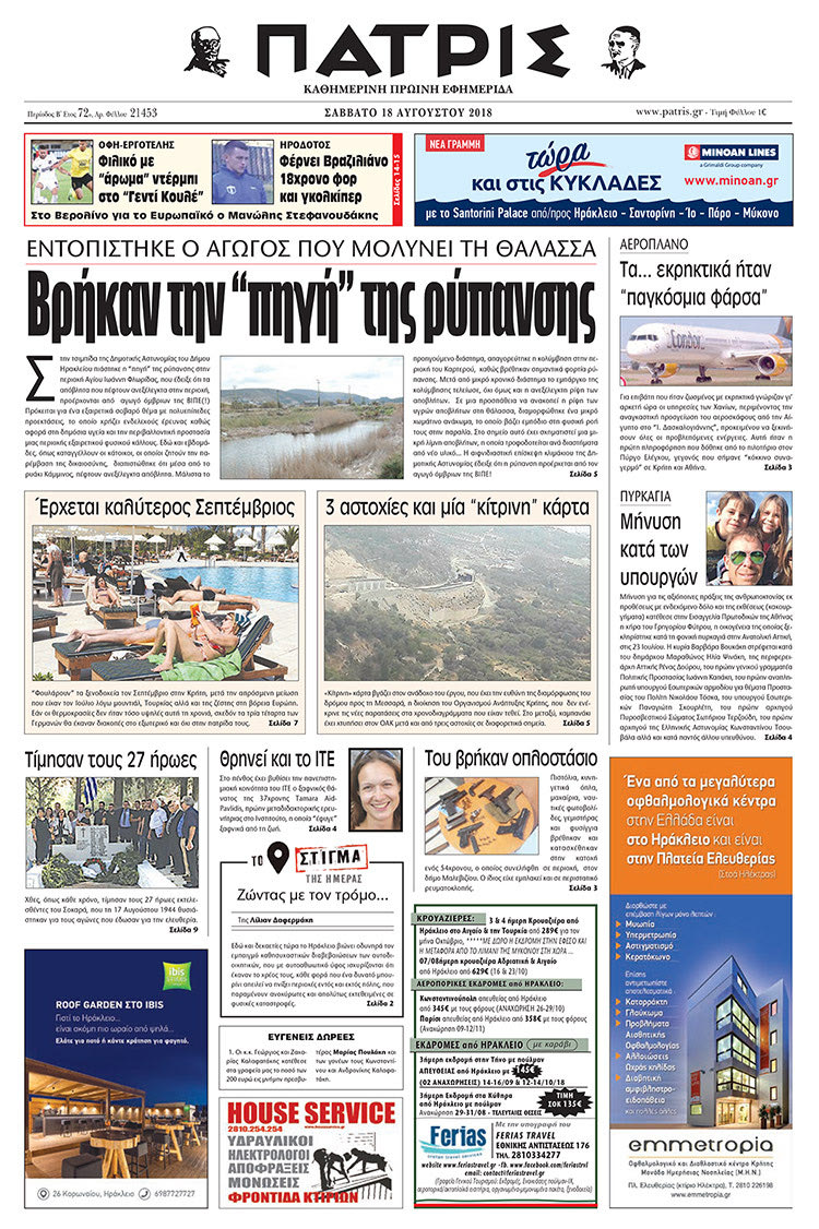 Πρωτοσέλιδο της έντυπης ΠΑΤΡΙΣ 18/08/2018