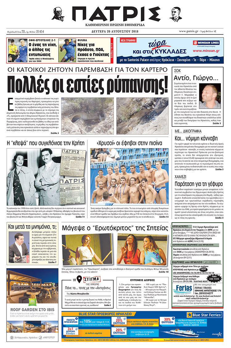 Πρωτοσέλιδο της έντυπης ΠΑΤΡΙΣ 20/08/2018
