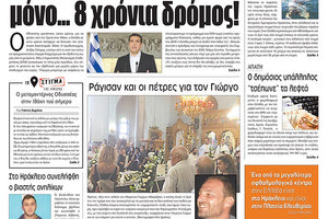 Πρωτοσέλιδο της έντυπης ΠΑΤΡΙΣ 21/08/2018