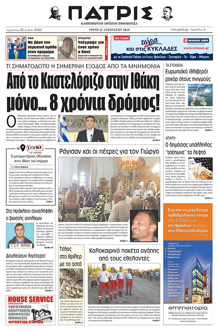 Πρωτοσέλιδο της έντυπης ΠΑΤΡΙΣ 21/08/2018