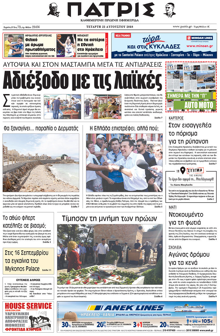 Πρωτοσέλιδο της έντυπης ΠΑΤΡΙΣ 22/08/2018