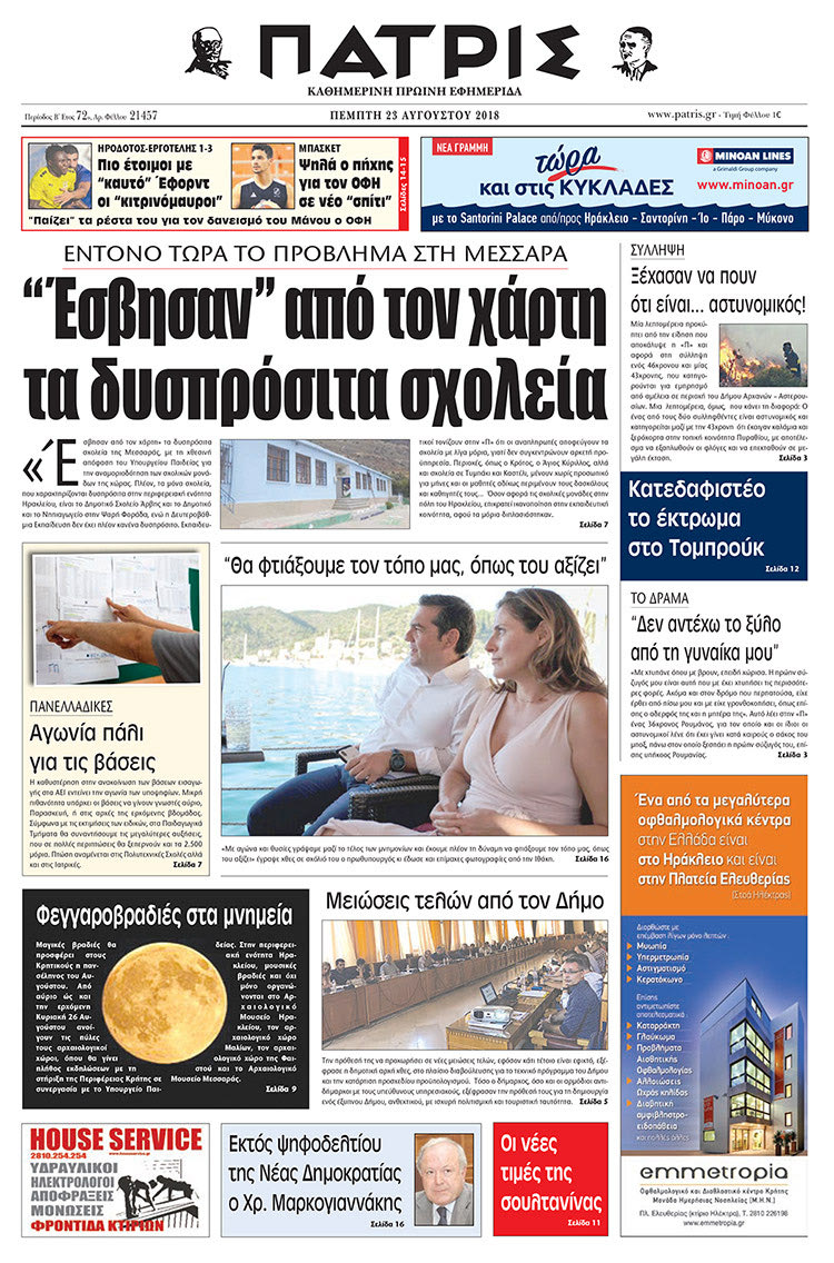 Πρωτοσέλιδο της έντυπης ΠΑΤΡΙΣ 23/08/2018