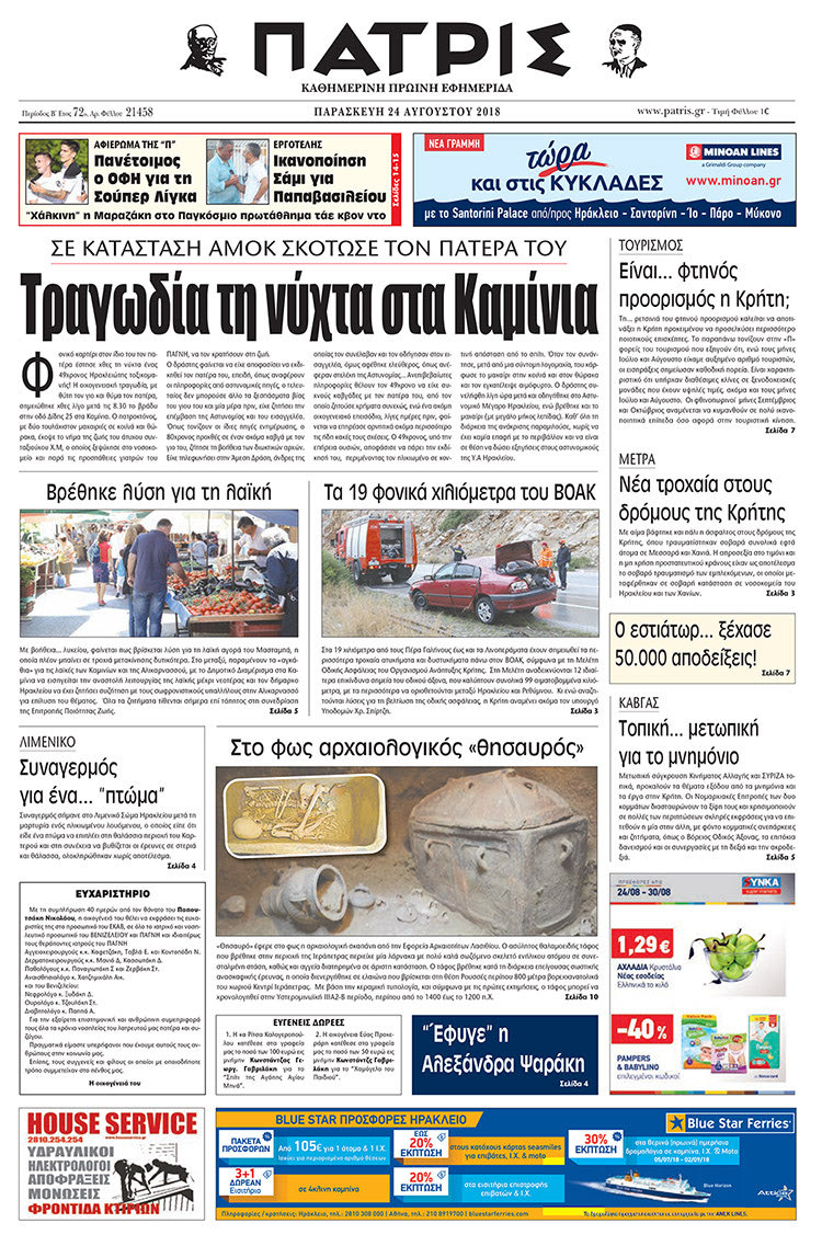 Πρωτοσέλιδο της έντυπης ΠΑΤΡΙΣ 24/08/2018
