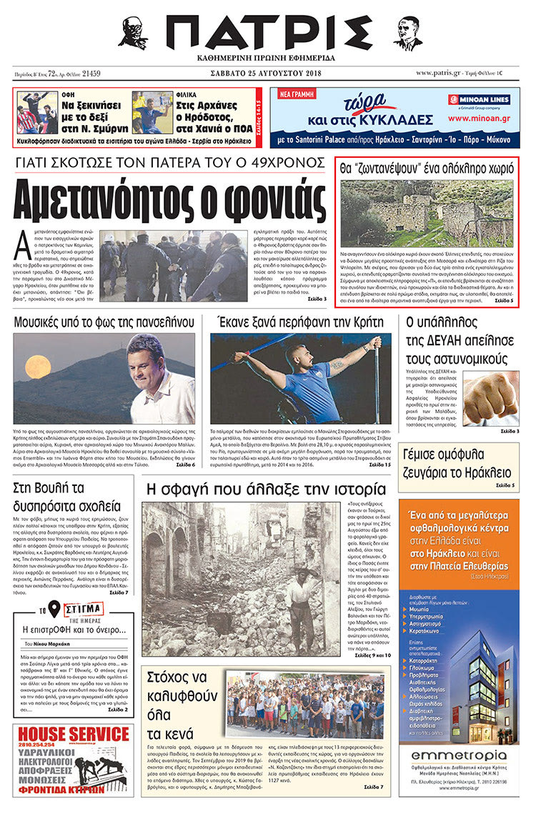 Πρωτοσέλιδο της έντυπης ΠΑΤΡΙΣ 25/08/2018